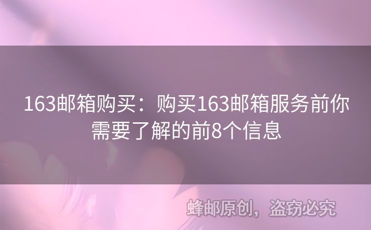 163郵箱購買：購買163郵箱服務前你需要了解的前8個信息