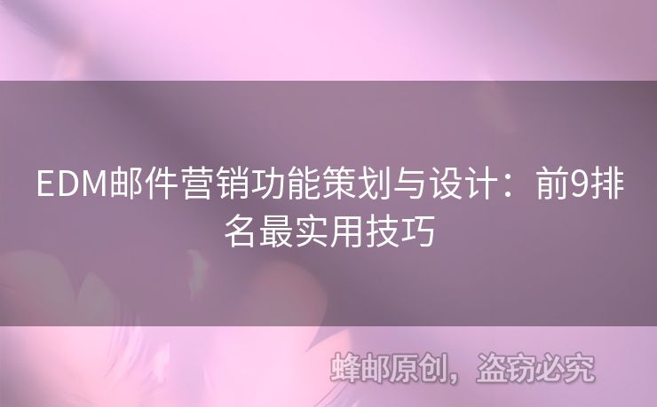 EDM郵件營銷功能策劃與設(shè)計(jì)：前9排名最實(shí)用技巧