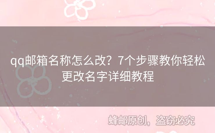 qq郵箱名稱怎么改？7個步驟教你輕松更改名字詳細(xì)教程