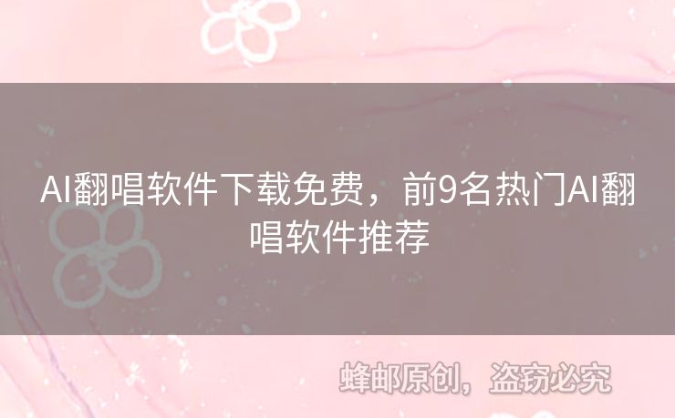 AI翻唱軟件下載免費(fèi)，前9名熱門AI翻唱軟件推薦