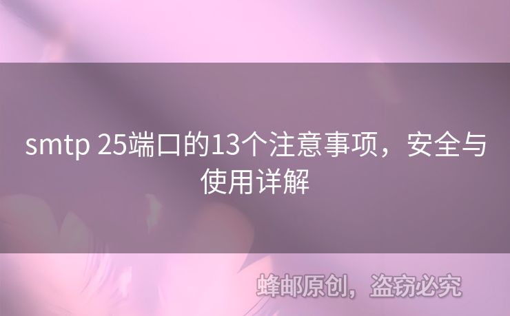 smtp 25端口的13個注意事項，安全與使用詳解