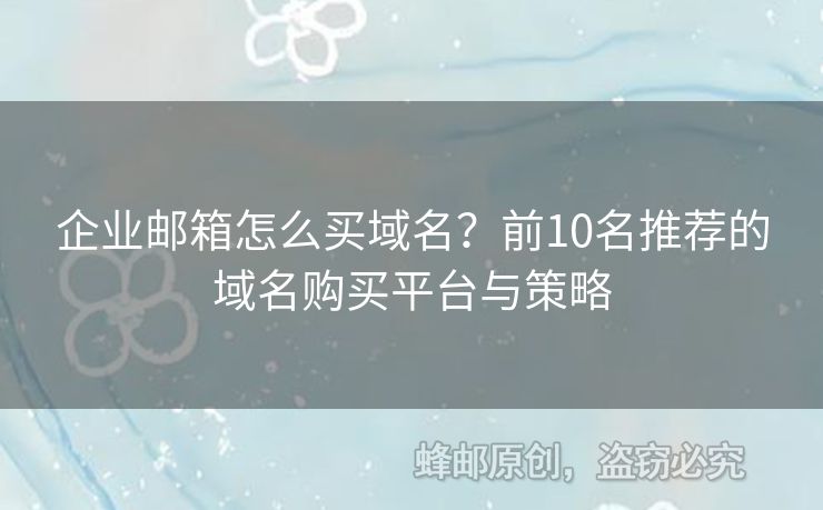 企業(yè)郵箱怎么買域名？前10名推薦的域名購買平臺與策略