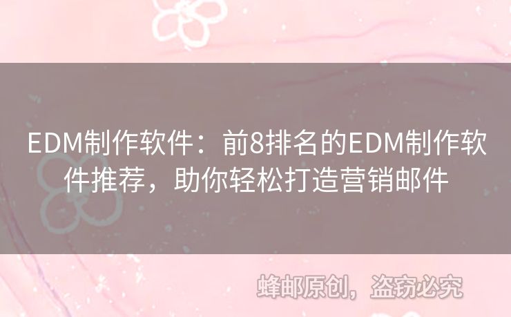 EDM制作軟件：前8排名的EDM制作軟件推薦，助你輕松打造營銷郵件