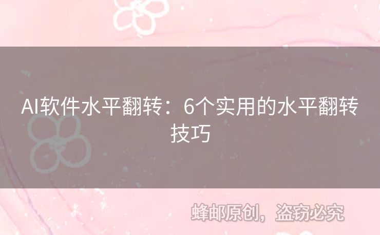 AI軟件水平翻轉：6個實用的水平翻轉技巧