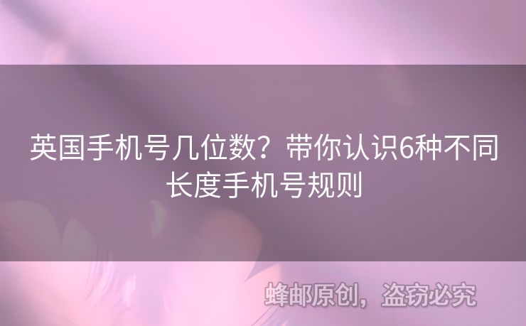 英國手機號幾位數(shù)？帶你認識6種不同長度手機號規(guī)則