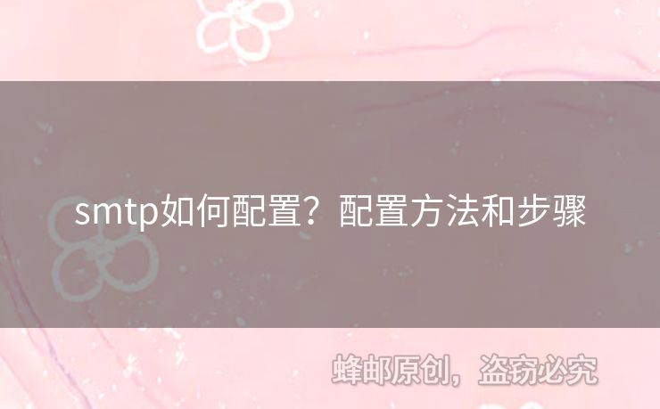 smtp如何配置？配置方法和步驟