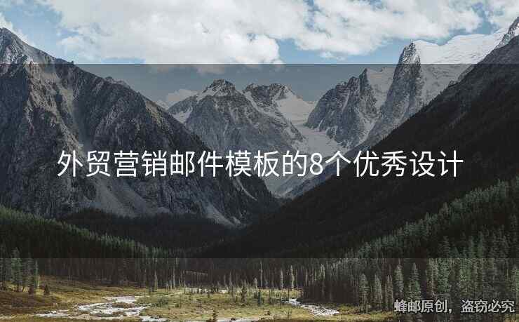 外貿(mào)營銷郵件模板的8個優(yōu)秀設計