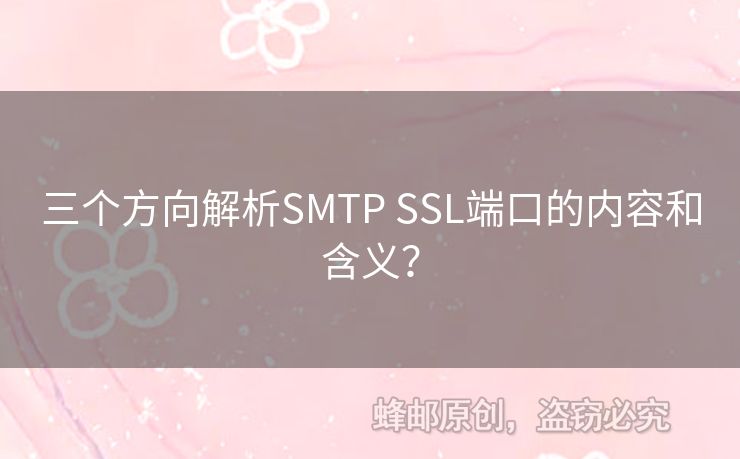 三個方向解析SMTP SSL端口的內(nèi)容和含義？
