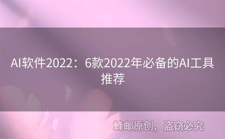 AI軟件2022：6款2022年必備的AI工具推薦