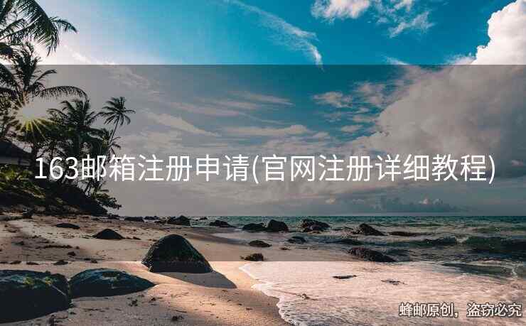 163郵箱注冊(cè)申請(qǐng)(官網(wǎng)注冊(cè)詳細(xì)教程)