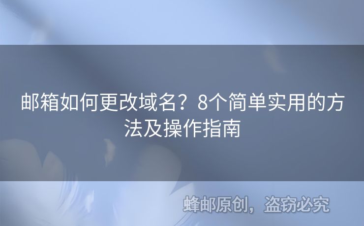 郵箱如何更改域名？8個簡單實用的方法及操作指南