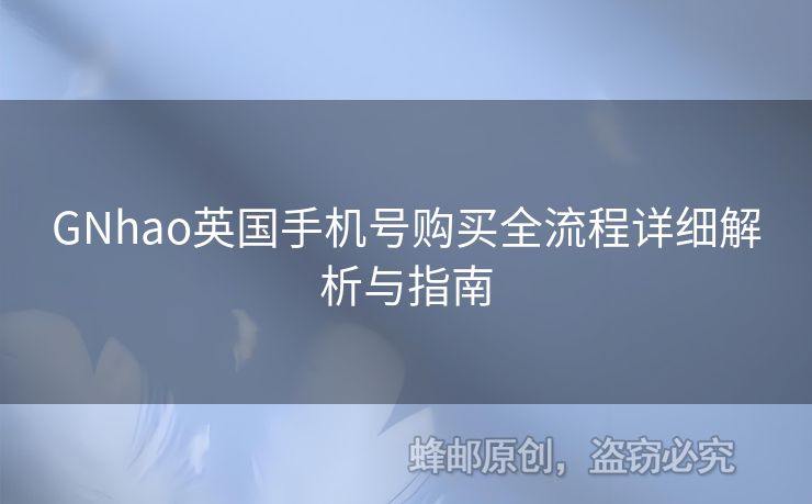 GNhao英國手機(jī)號購買全流程詳細(xì)解析與指南