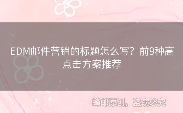 EDM郵件營銷的標題怎么寫？前9種高點擊方案推薦