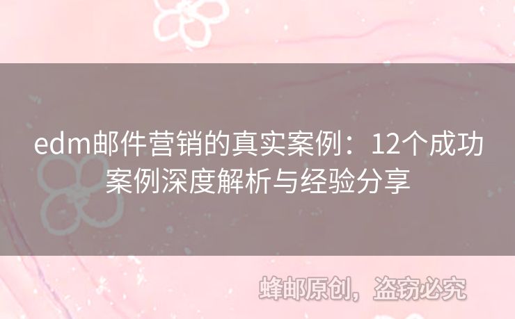edm郵件營銷的真實(shí)案例：12個成功案例深度解析與經(jīng)驗(yàn)分享