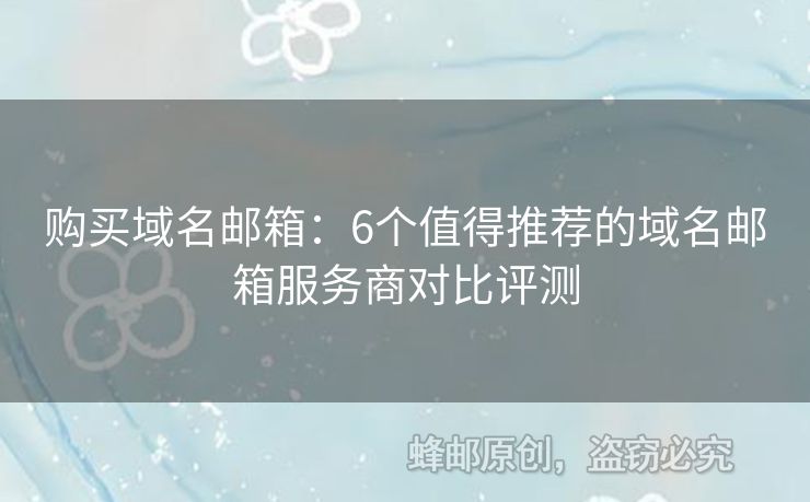 購買域名郵箱：6個值得推薦的域名郵箱服務商對比評測