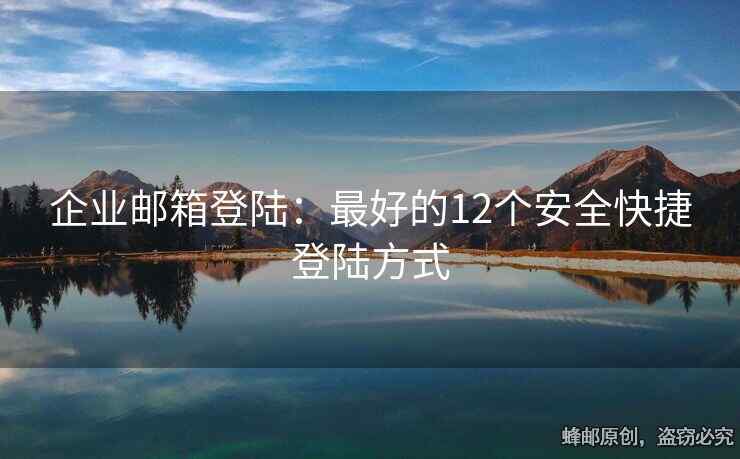 企業(yè)郵箱登陸：最好的12個安全快捷登陸方式