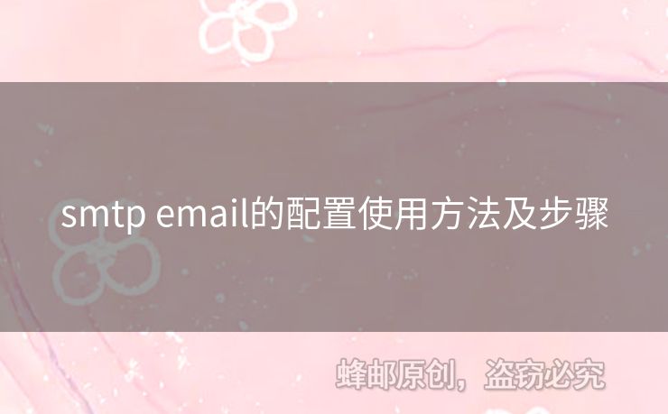 smtp email的配置使用方法及步驟