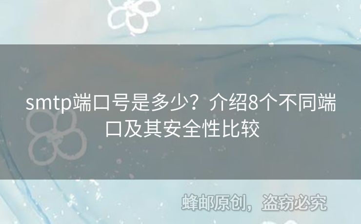 smtp端口號是多少？介紹8個(gè)不同端口及其安全性比較
