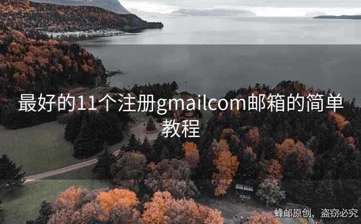 最好的11個注冊gmailcom郵箱的簡單教程