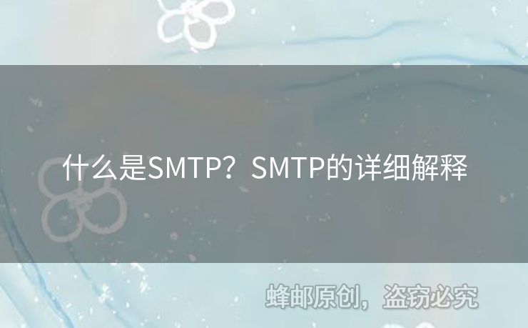 什么是SMTP？SMTP的詳細解釋