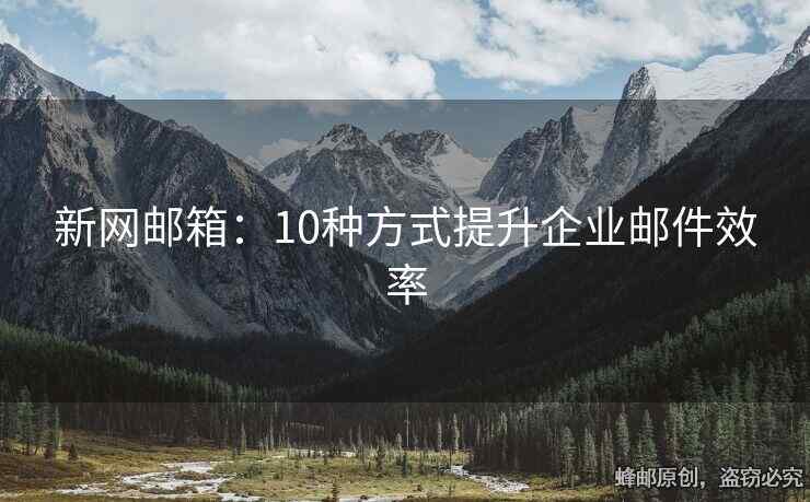 新網(wǎng)郵箱：10種方式提升企業(yè)郵件效率