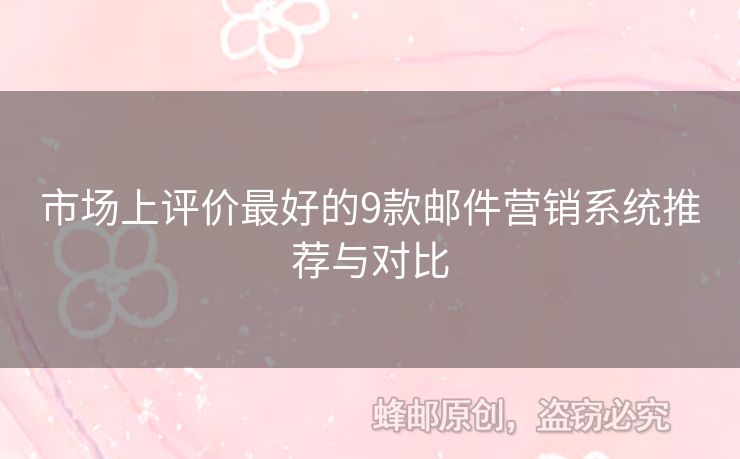 市場上評價(jià)最好的9款郵件營銷系統(tǒng)推薦與對比