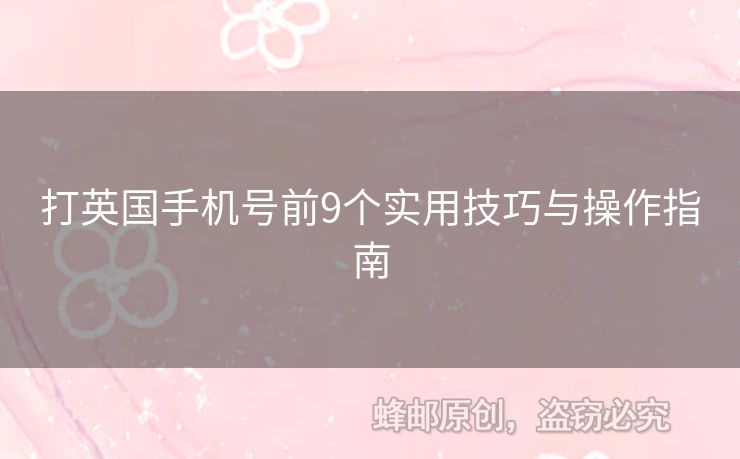 打英國手機號前9個實用技巧與操作指南