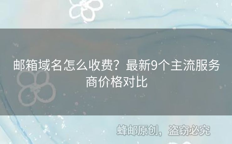 郵箱域名怎么收費(fèi)？最新9個(gè)主流服務(wù)商價(jià)格對(duì)比