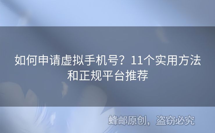 如何申請?zhí)摂M手機號？11個實用方法和正規(guī)平臺推薦