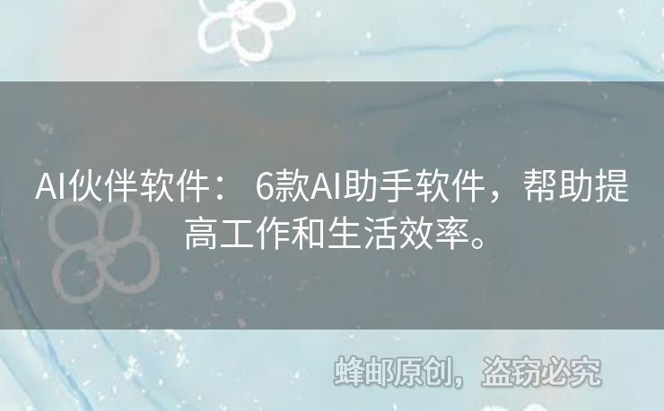 AI伙伴軟件： 6款A(yù)I助手軟件，幫助提高工作和生活效率。