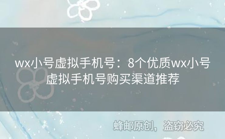wx小號(hào)虛擬手機(jī)號(hào)：8個(gè)優(yōu)質(zhì)wx小號(hào)虛擬手機(jī)號(hào)購買渠道推薦