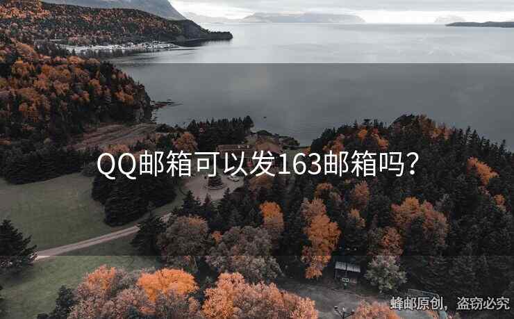 QQ郵箱可以發(fā)163郵箱嗎？