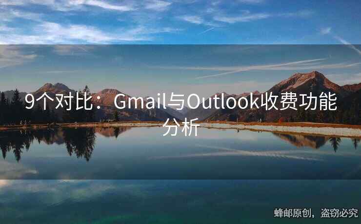 9個對比：Gmail與Outlook收費功能分析