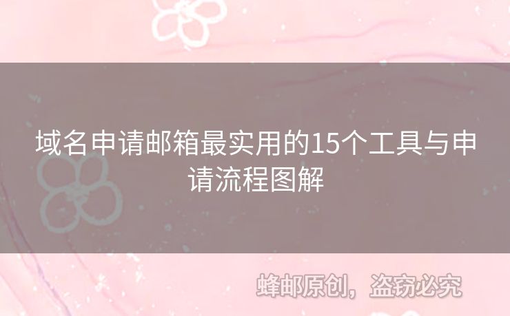 域名申請(qǐng)郵箱最實(shí)用的15個(gè)工具與申請(qǐng)流程圖解