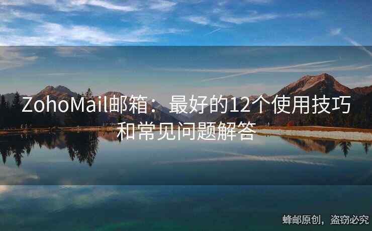 ZohoMail郵箱：最好的12個使用技巧和常見問題解答