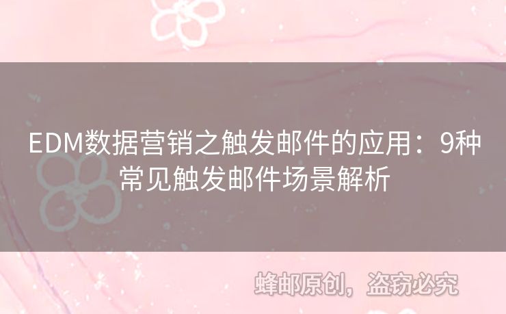 EDM數(shù)據(jù)營銷之觸發(fā)郵件的應(yīng)用：9種常見觸發(fā)郵件場景解析
