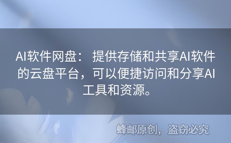 AI軟件網(wǎng)盤： 提供存儲和共享AI軟件的云盤平臺，可以便捷訪問和分享AI工具和資源。