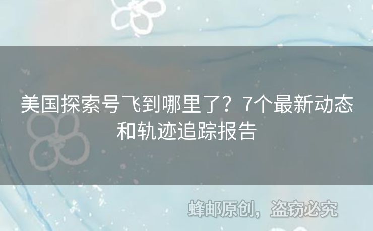 美國(guó)探索號(hào)飛到哪里了？7個(gè)最新動(dòng)態(tài)和軌跡追蹤報(bào)告