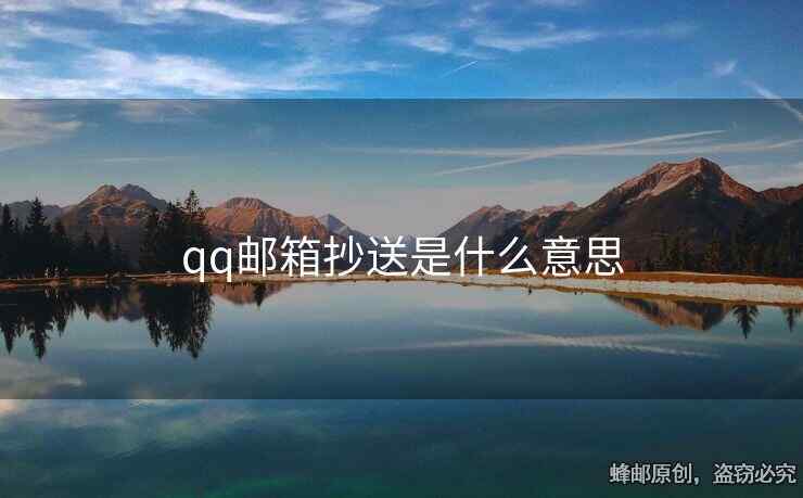 qq郵箱抄送是什么意思
