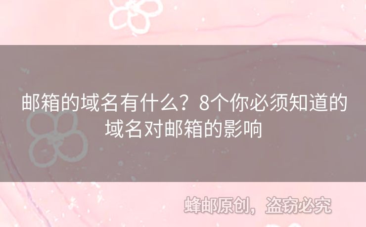 郵箱的域名有什么？8個(gè)你必須知道的域名對(duì)郵箱的影響