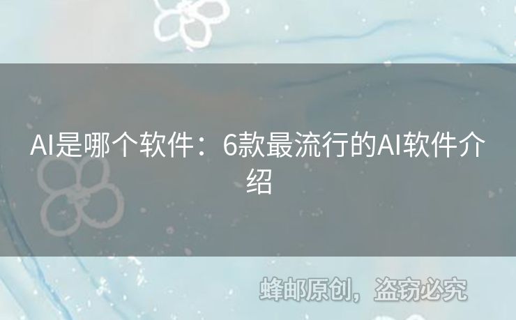 AI是哪個(gè)軟件：6款最流行的AI軟件介紹