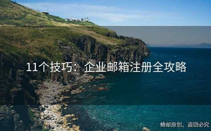 11個技巧：企業(yè)郵箱注冊全攻略