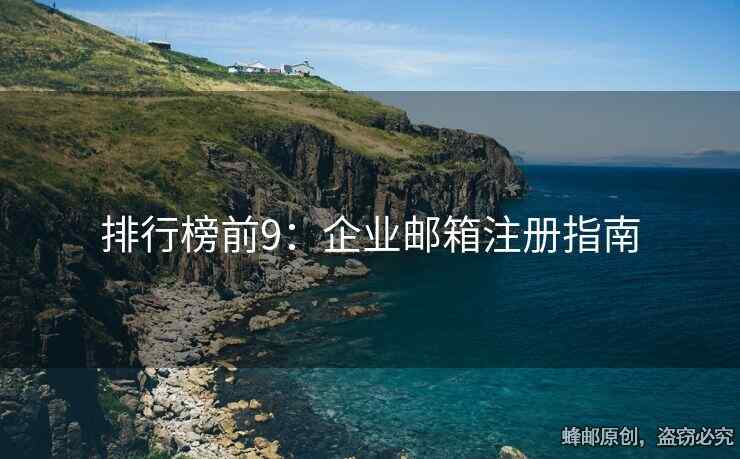 排行榜前9：企業(yè)郵箱注冊指南