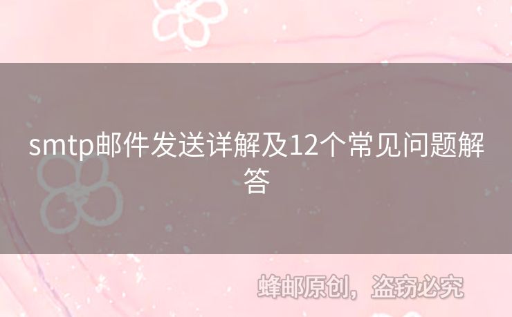 smtp郵件發(fā)送詳解及12個常見問題解答