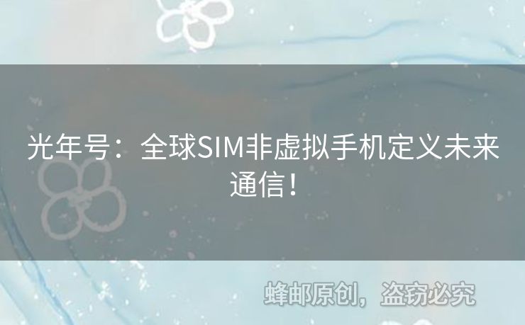 光年號：全球SIM非虛擬手機定義未來通信！