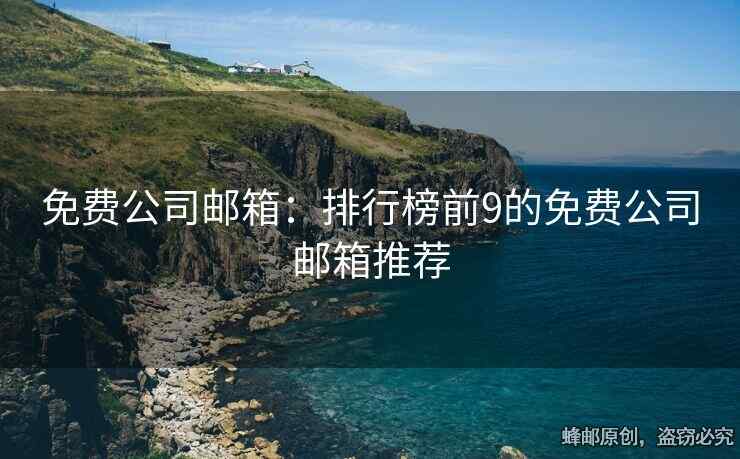 免費公司郵箱：排行榜前9的免費公司郵箱推薦