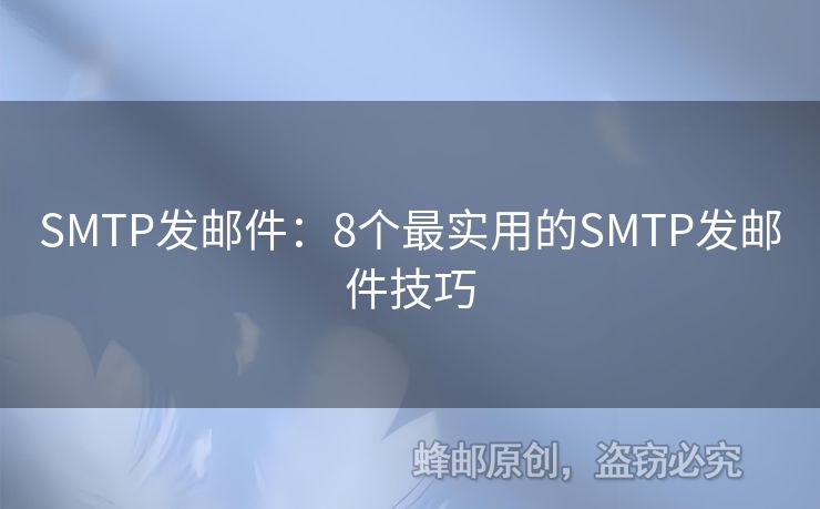 SMTP發(fā)郵件：8個(gè)最實(shí)用的SMTP發(fā)郵件技巧
