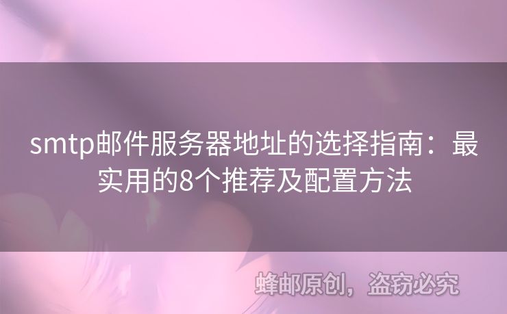 smtp郵件服務(wù)器地址的選擇指南：最實(shí)用的8個(gè)推薦及配置方法
