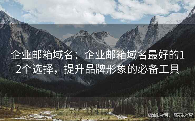 企業(yè)郵箱域名：企業(yè)郵箱域名最好的12個選擇，提升品牌形象的必備工具