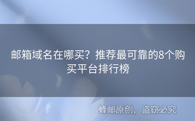 郵箱域名在哪買？推薦最可靠的8個(gè)購(gòu)買平臺(tái)排行榜